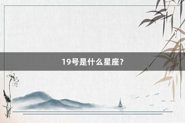 19号是什么星座？