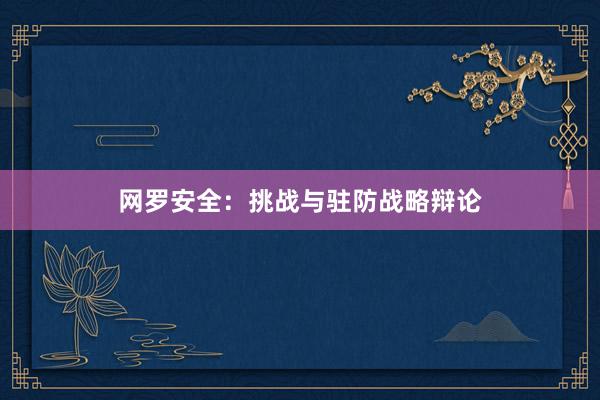 网罗安全：挑战与驻防战略辩论