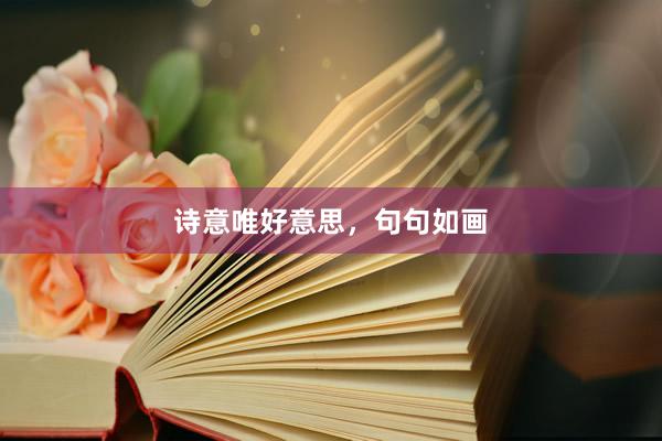 诗意唯好意思，句句如画