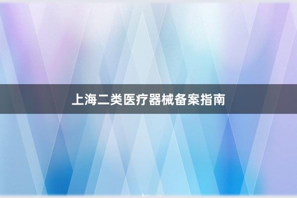 上海二类医疗器械备案指南