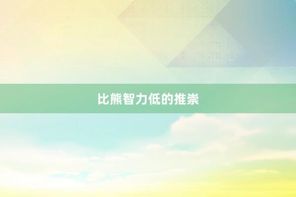 比熊智力低的推崇