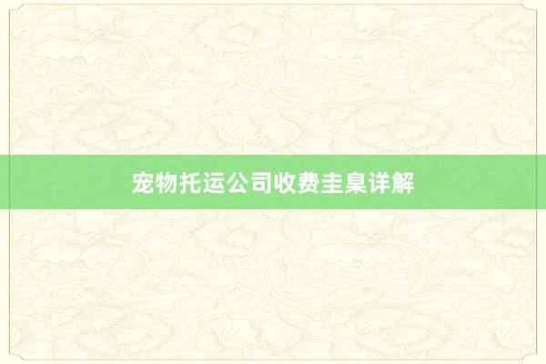 宠物托运公司收费圭臬详解